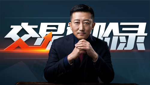 《交易进阶录》大型系列化教学课程