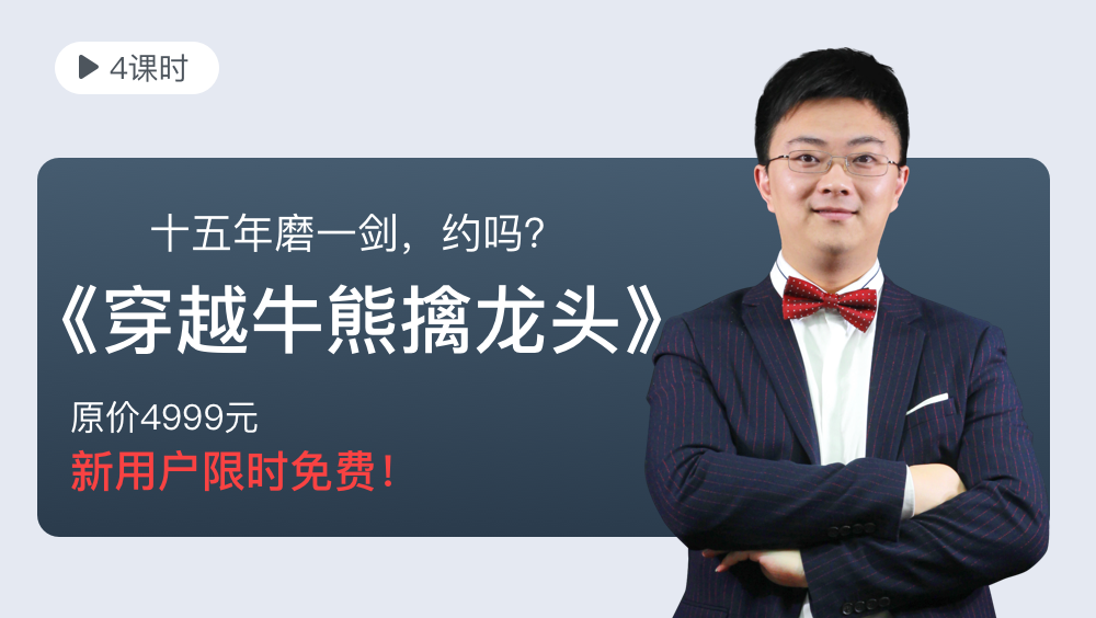 【股票入门学习视频教程】穿越牛熊擒龙头