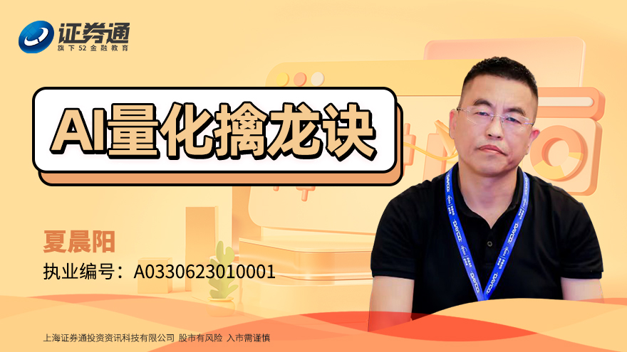 【股票入门学习视频教程】AI量化擒龙决