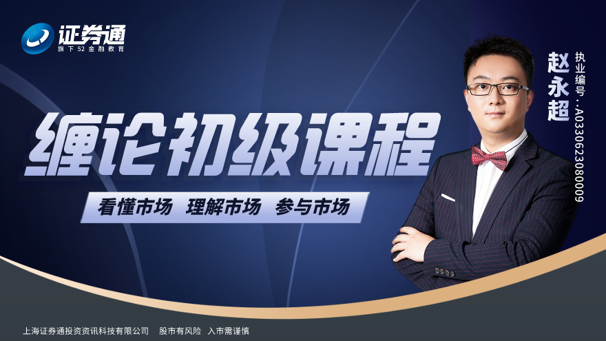 【股票入门学习视频教程】缠论初级课程
