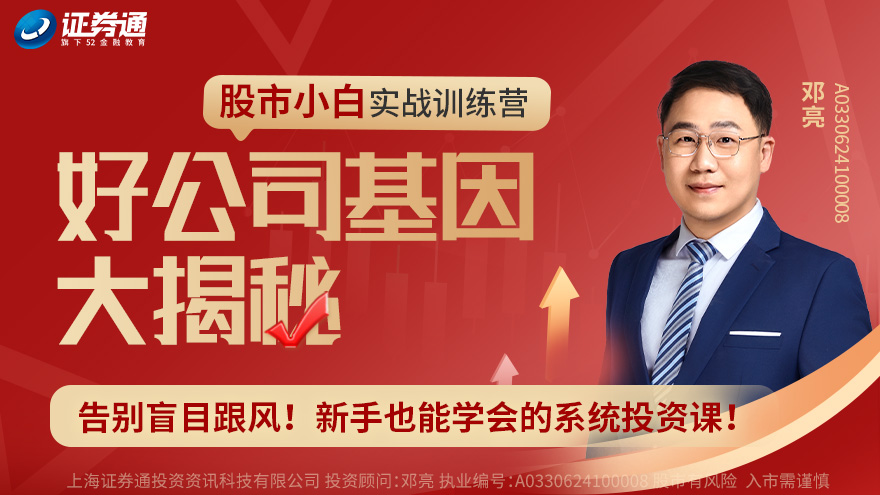 【股票入门学习视频教程】好公司基因大揭秘